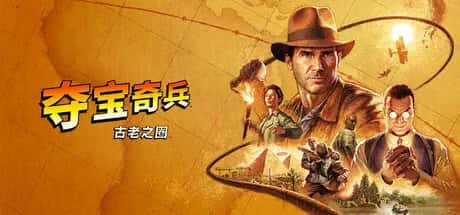 夺宝奇兵：古老之圈 Indiana Jones and the Great Circle游戏封面