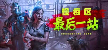 检疫区 最后一站 Quarantine Zone The Last Check 黑雾临检 全DLC豪华中文版