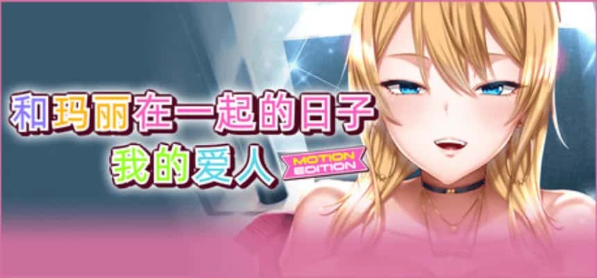 PC/精品ADV 和玛丽在一起的日子, 我的爱人 MOTION EDITION 2.1G游戏封面